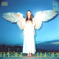 Грёзы
