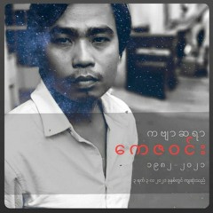 သင်တို့ဘုရား ငါမဖူး - ကေဇဝင်း