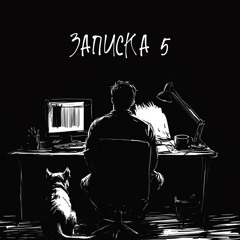Записка 5