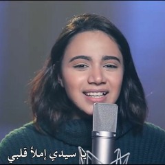 يا سيدي املاء قلبي - انجيلكا وسيم