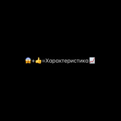 Характеристика (prod.by Jallerai)