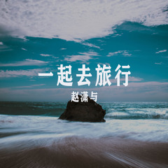 一万个不回头的方法 (Remix)