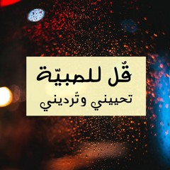 قل للصبية تحييني وترديني - شعر تميم البرغوثي