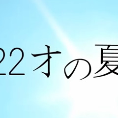 神聖かまってちゃん - 22才の夏休み (qyupy Bootleg)