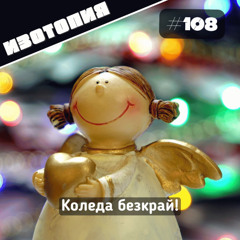 Коледа безкрай!