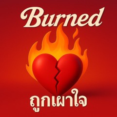ถูกเผาใจ {Burned}
