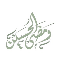 ومضى الحسين