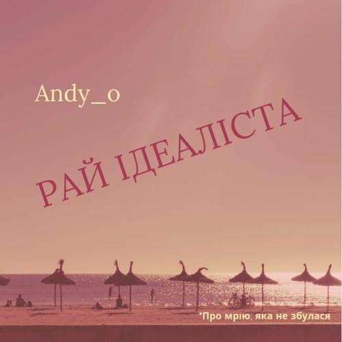 Andy_o - Рай Ідеаліста