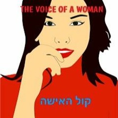 THE VOICE OF A WOMAN - קול האישה