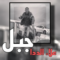 جبل