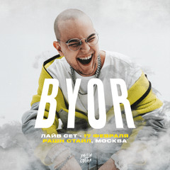 BYOR - ЛАЙВ СЕТ - РАШН СТАИЛ [17.02.24] @ МОСКВА