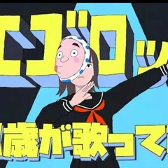 에고록 エゴロック  - すりぃ【歌ってみた】