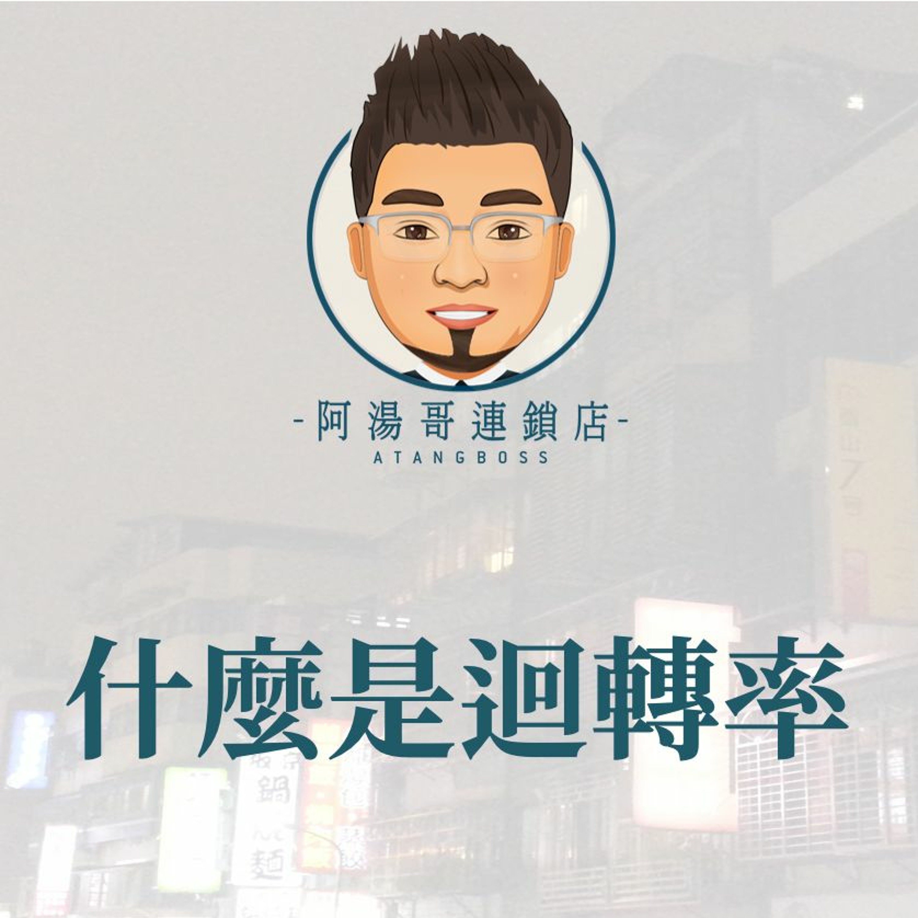 【門市庫存管理】23什麼是迴轉率 episode artwork