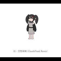 BOMAYE - 旧・空想領域 (feat. 初音ミク) (OsushiFreak Remix)