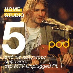 5 από τις καλύτερες εμφανίσεις στο MTV Unplugged Pt. 1