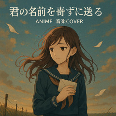 Namae no Nai Tegami | Anime Music
