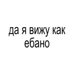 Да я вижу как ебано