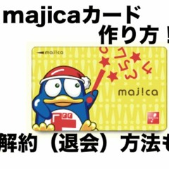 ン・キホーテ及びmajica加盟店のお買い物を便利にお得にサポートする電子マネー！それがmajicaです！