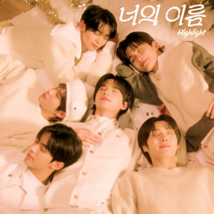 너의 이름 Highlight (Holiday ver.) -TWS 투어스