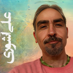 علی آشوری: «در آستانه‌ی دو دروازه ایستاده بود» - به یاد شاملو در در بیست و پنجمین سالگرد درگذشت شاعر