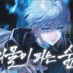 【싱여】Miiro 「괴물이 피는 숲」남자 커버 (Monster Forest) male cover by singyeo.