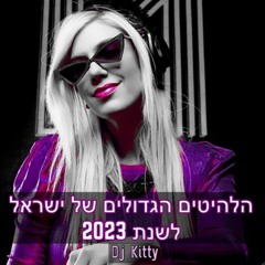 סט קיץ עם הלהיטים הגדולים של ישראל לשנת 2023 - דיג'יי קיטי