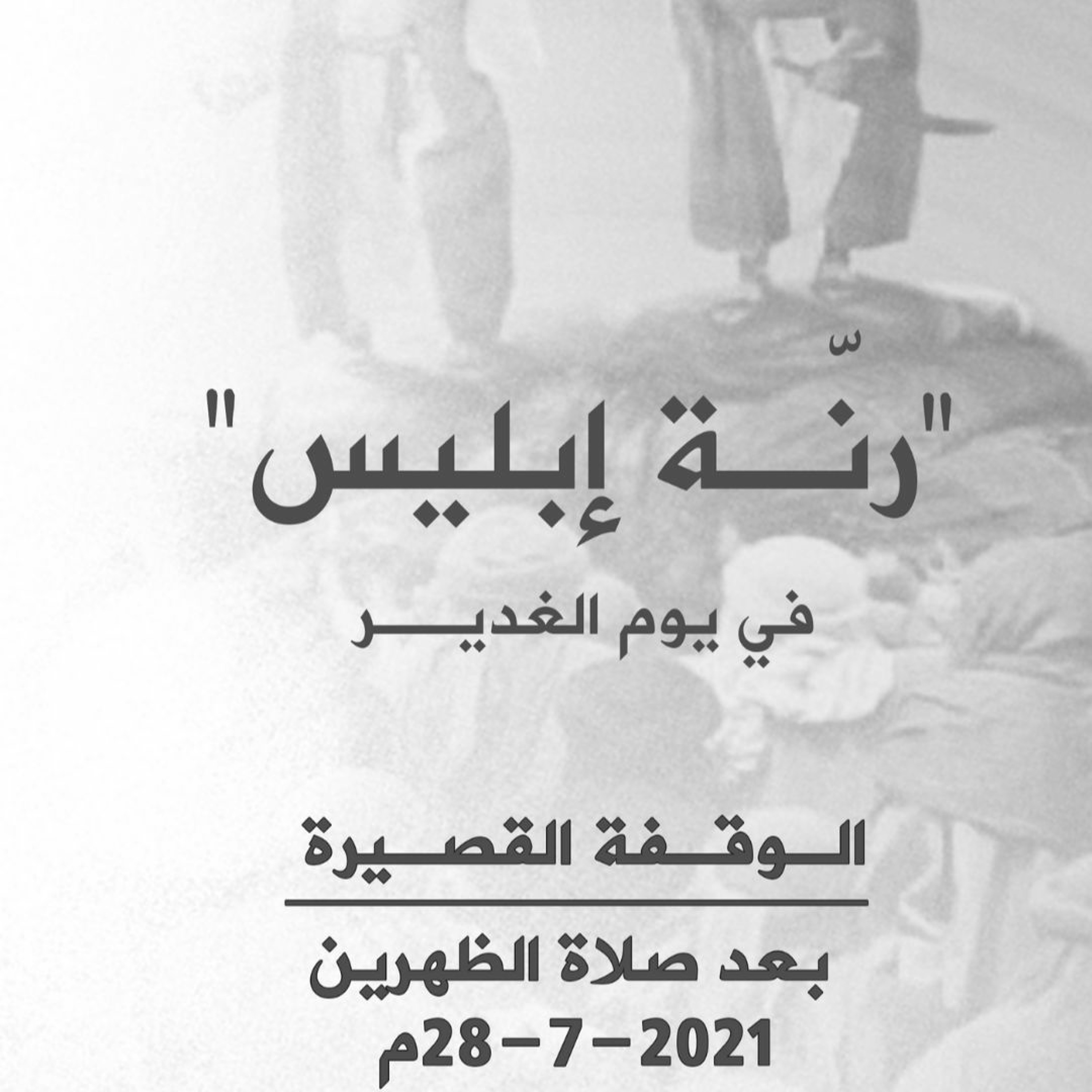 الوقفة القصيرة  في رحاب عيد الغدير (2) بعد صلاة الظهرين بتاريخ 28-7-2021م episode artwork