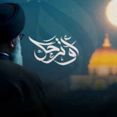 أو ترحل؟- الشيخ حسين الاكرف