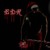 Artwork for Big Dick Randy Christmas By Digbar