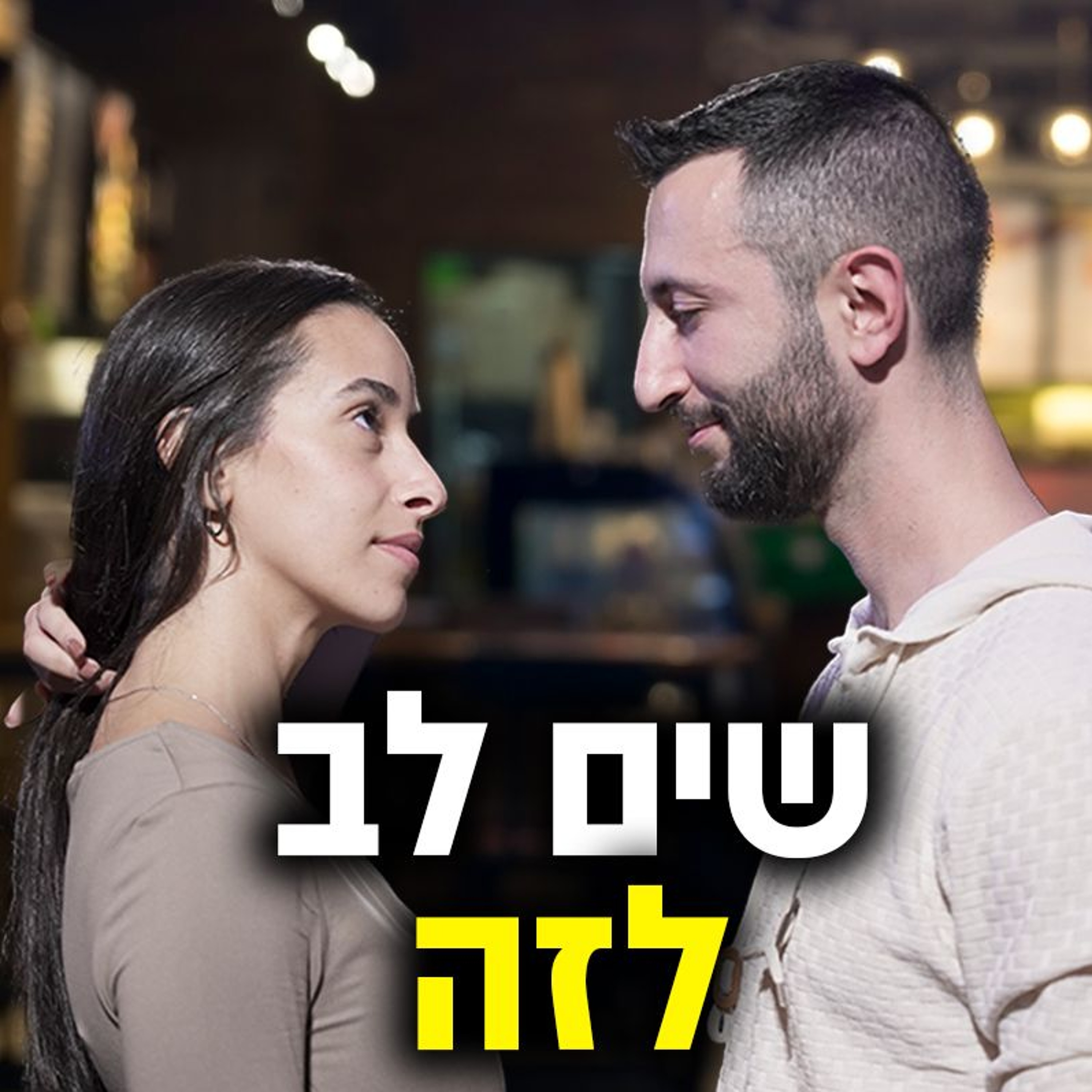 סימנים שהיא רוצה שתעשה מהלך episode artwork