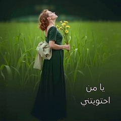 يا من احتويتني