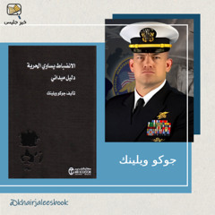 الطريق إلى القوة الذهنية -  الانضباط يساوي الحرية بقلم جوكو ويلينك