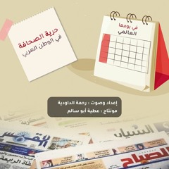 كيف تبدو حرية الصحافة في الوطن العربي ؟