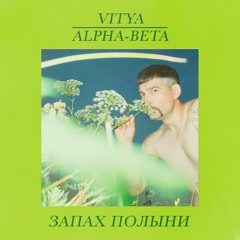 Запах Полыни (feat. VITYA)