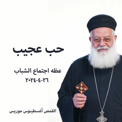 حب عجيب - القمص اغسطينوس موريس 26 - 4-2027 - اجتماع الشباب