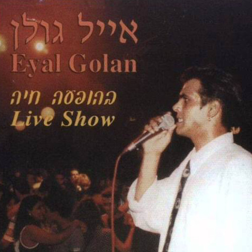 אייל גולן מחרוזת-צאי אל החלון