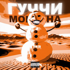 гуччи монтана (feat. 0 похвал)