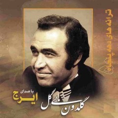 Iraj Khaje Amiri Dastkhosh -  ایرج خواجه امیری دستخوش