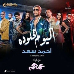 أحمد سعد / اليوم الحلو ده / من فيلم عمهم 2022