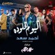 on أحمد سعد / اليوم الحلو ده / من فيلم عمهم 2022