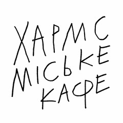 Хармс