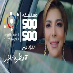 أصالة - #خطوة_الخير - إعلان مستشفى 500500 | Assala - Khatwet El Kheir - 500500 Hospital