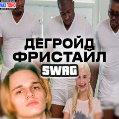 ДЕГРОИД GIGANIGA FREESTYLE SWAG!!!!!