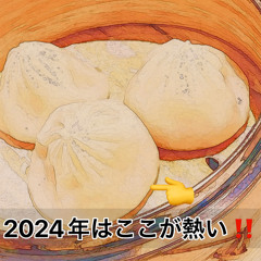 【mashcore】2024年はここが熱い‼️