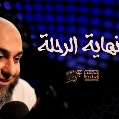 نهاية الرحلة - حج بقلبك - محمد الغليظ