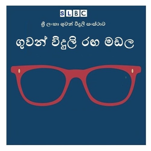 Guwan Viduli Ranga Madala - Christmas Radio Drama (25.12.2022)