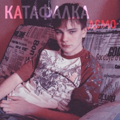 Слава КПСС - Катафалка (демо 2012)