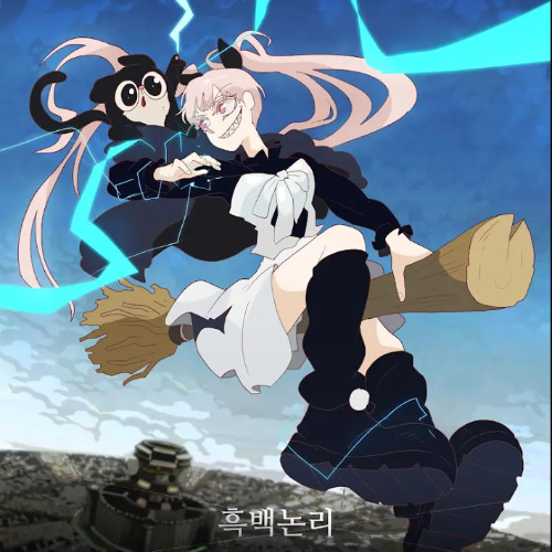 음율 (UmYull) - '흑백논리 (Bipolar)'