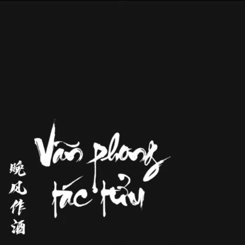 Vãn phong tác tửu  L Đào Tử   晚风作酒   L 桃籽