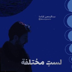 لستِ مختلفة